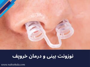 نوزونت تیوبی ضدحساسیت | نوزونت بینی 2 نوزونت بینی