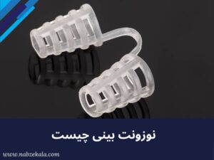 نوزونت تیوبی ضدحساسیت | نوزونت بینی 1 نوزونت بینی چیست